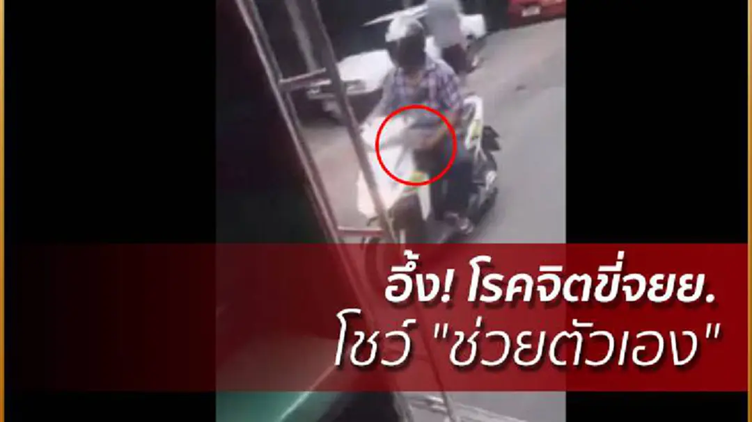 นร.อึ้ง! โรคจิตขี่จยย.ตามสี่ล้อแดง โชว์ "ช่วยตัวเอง" นร.อึ้ง! โรคจิตขี่จยย.ตามสี่ล้อแดง โชว์ "ช่วยตัวเอง"