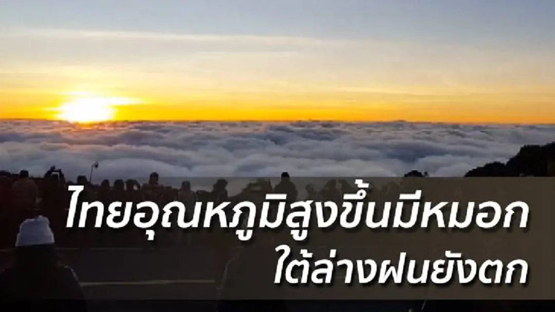 ไทยอุณหภูมิสูงขึ้นมีหมอก - ใต้ล่างฝนยังตก ไทยอุณหภูมิสูงขึ้นมีหมอก - ใต้ล่างฝนยังตก