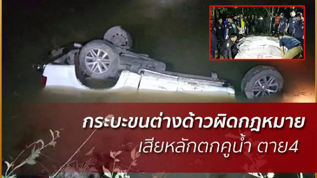 กระบะขนต่างด้าวตกคูน้ำ จ.ฉะเชิงเทรา ตาย 4 กระบะขนต่างด้าวตกคูน้ำ จ.ฉะเชิงเทรา ตาย 4