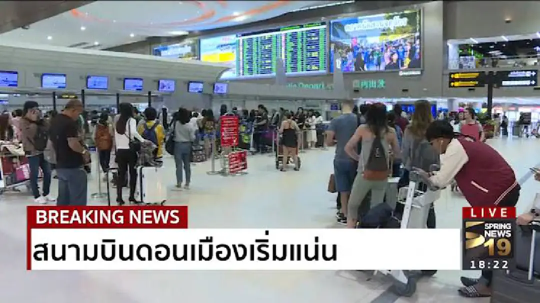 แนะผู้โดยสารเผื่อเวลาเดินทาง 1-3 ชม. สนามบินดอนเมืองเริ่มแน่น แนะผู้โดยสารเผื่อเวลาเดินทาง 1-3 ชม. สนามบินดอนเมืองเริ่มแน่น