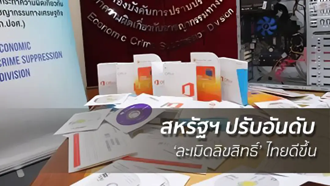 เฮ! สหรัฐฯ ปรับอันดับ ‘ละเมิดลิขสิทธิ์’ ไทยดีขึ้น เฮ! สหรัฐฯ ปรับอันดับ ‘ละเมิดลิขสิทธิ์’ ไทยดีขึ้น