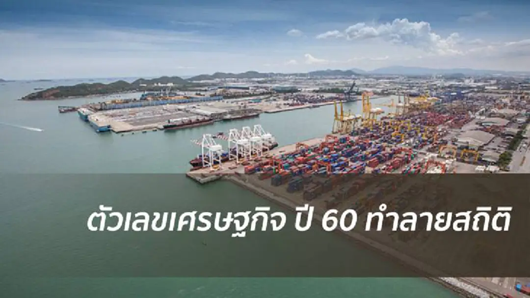 รายงานพิเศษ...ตัวเลขเศรษฐกิจ ปี 60 ทำลายสถิติ รายงานพิเศษ...ตัวเลขเศรษฐกิจ ปี 60 ทำลายสถิติ