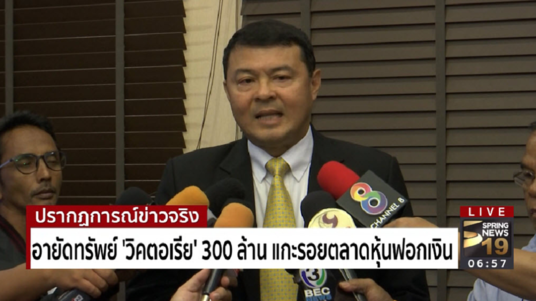 อายัดทรัพย์ "วิคตอเรีย" 300 ล้าน แกะรอยตลาดหุ้นฟอกเงิน
