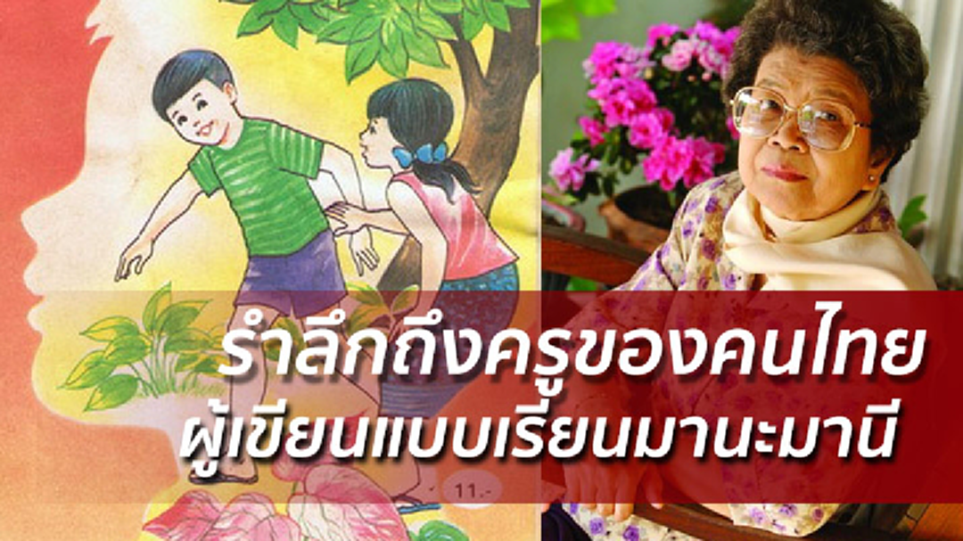 รำลึกถึงครูของคนไทย อ.รัชนี ผู้เขียนแบบเรียนมานะมานี