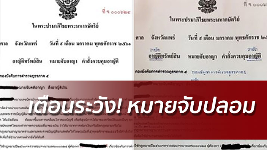 รองโฆษกอสส.เตือนปชช.ระวังหมายจับปลอม อย่ากลัวจะหมดตัว