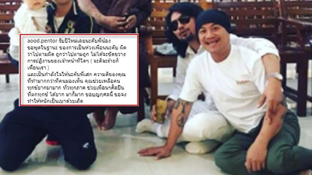 "อู๊ด เป็นต่อ" โพสต์ให้กำลังใจ “เสก โลโซ” หลังถูกคุมตัว!