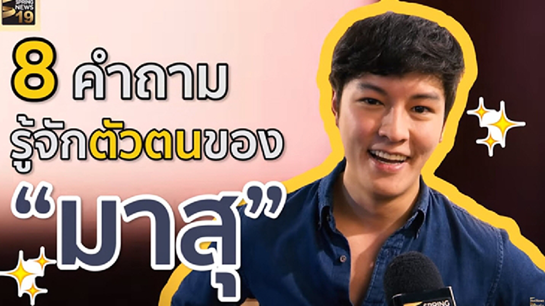 ใจละลาย! กับ 'มาสุ' 8 คำถามที่ต้องกรี๊ดหนักมาก