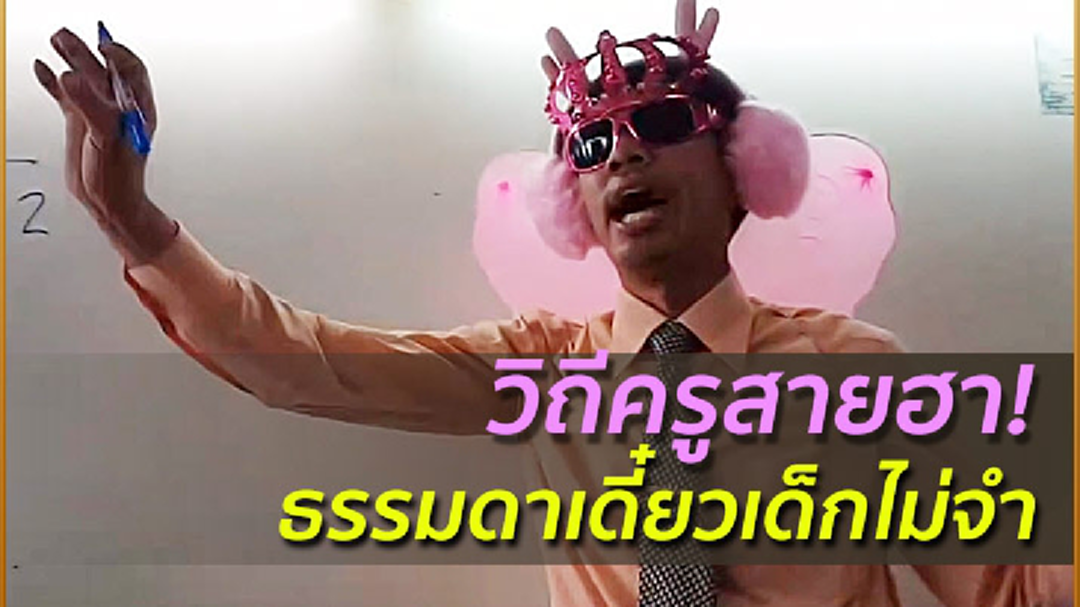 วิถีครูสายฮา! ธรรมดาเดี๋ยวเด็กไม่จำ