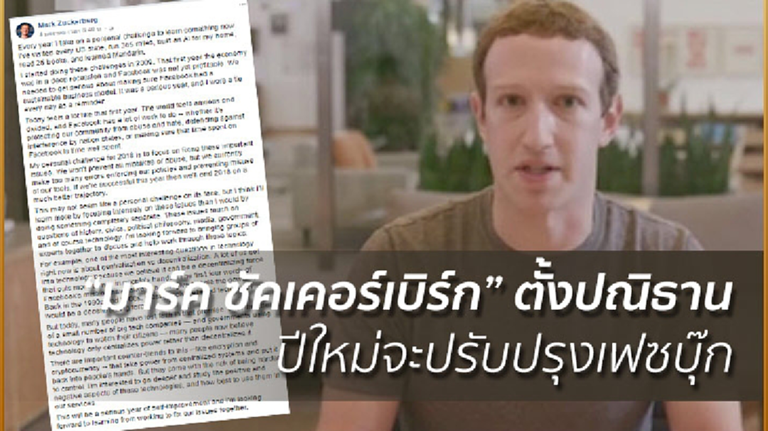 “มาร์ค ซัคเคอร์เบิร์ก”ตั้งปณิธานปีใหม่ จะปรับปรุงเฟซบุ๊ก
