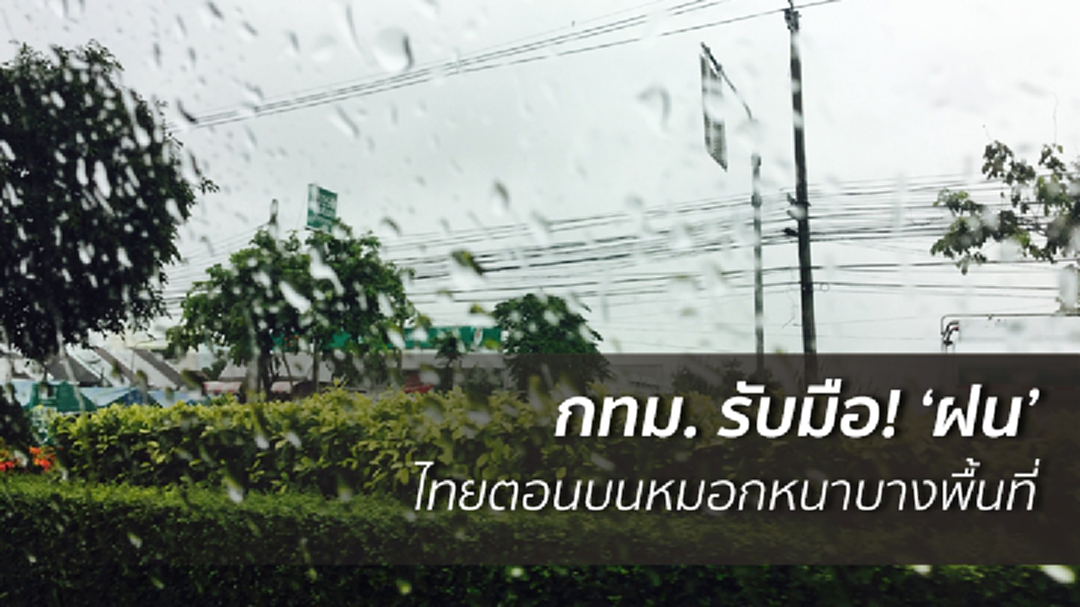 กทม. รับมือ! 'ฝน' ร้อยละ 30 - ไทยตอนบนหมอกหนาบางพื้นที่