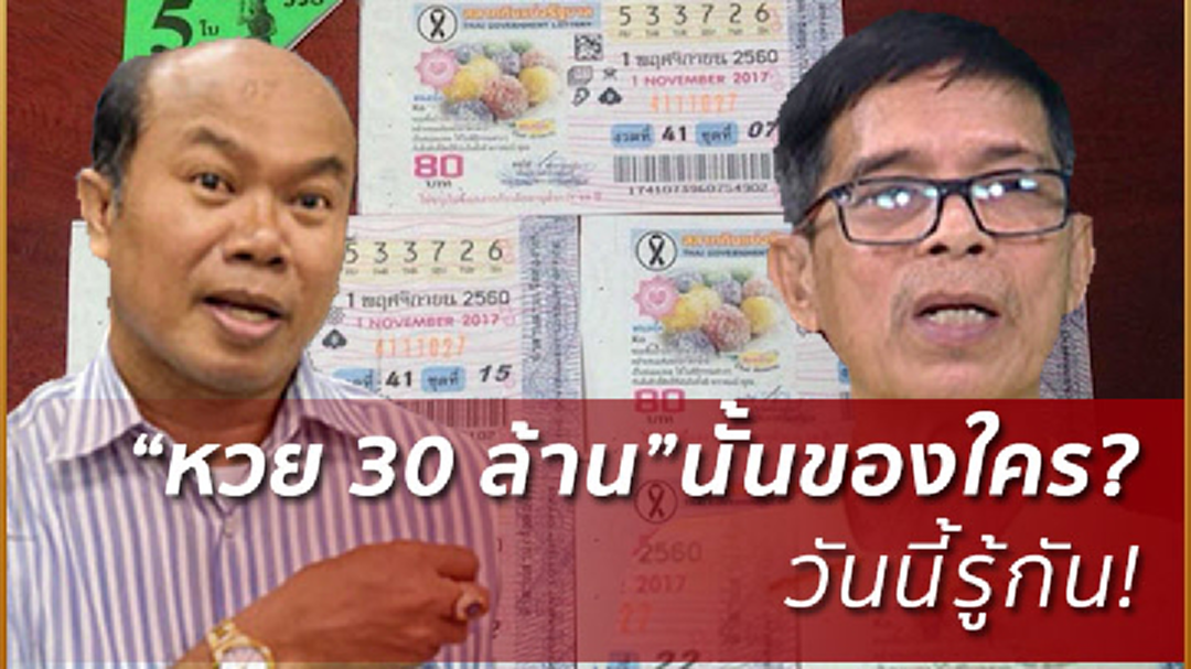 สรุปคดีแย่งหวย 30 ล้านบาทวันนี้ โยนอัยการชี้ขาดสั่งฟ้อง