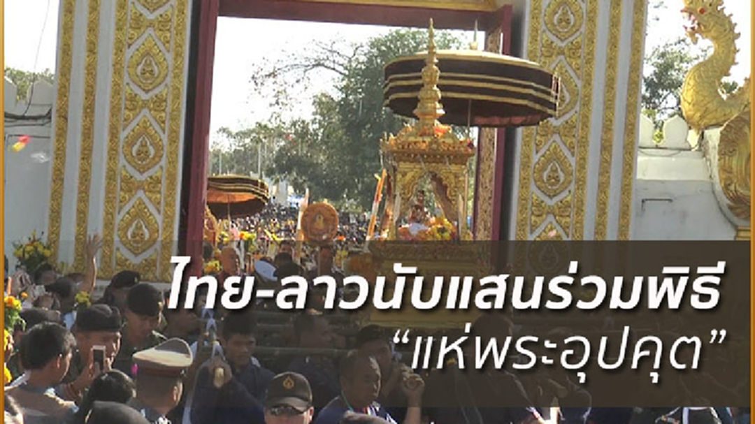 พลังศรัทธา! ไทย-ลาวนับแสนร่วมแห่พระอุปคุตเปิดงานนมัสการองค์พระธาตุพนม