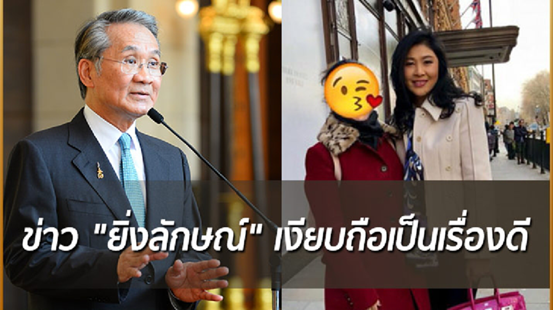 "ดอน" ชี้!ข่าว "ยิ่งลักษณ์" เงียบถือเป็นเรื่องดี