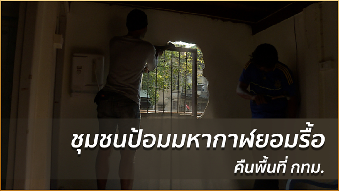 ชุมชนป้อมมหากาฬยอมรื้อคืนพื้นที่ กทม.