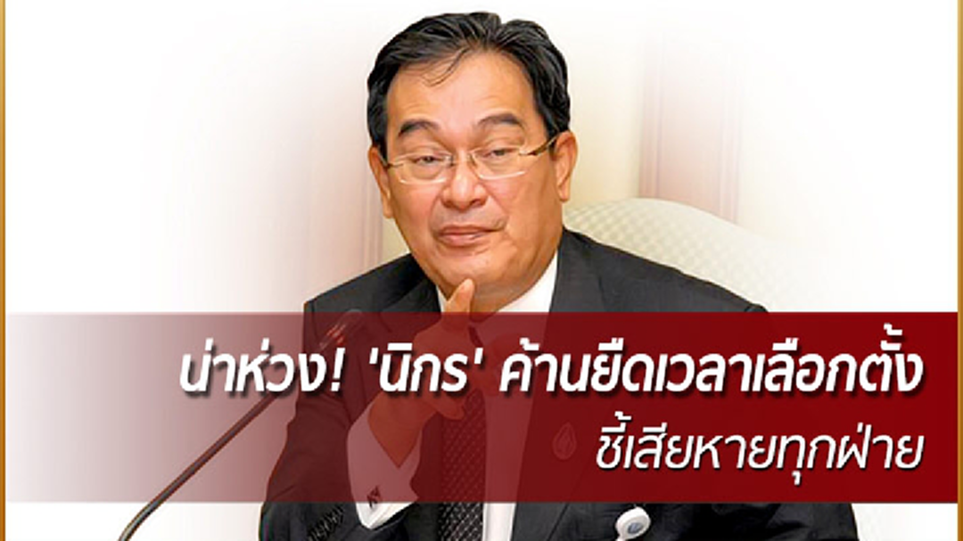 น่าห่วง! 'นิกร' ค้านยืดเวลาเลือกตั้ง ชี้เสียหายทุกฝ่าย - อัด 'ประยุทธ์' ไม่พ้นข้อครหาอยู่ต่อ