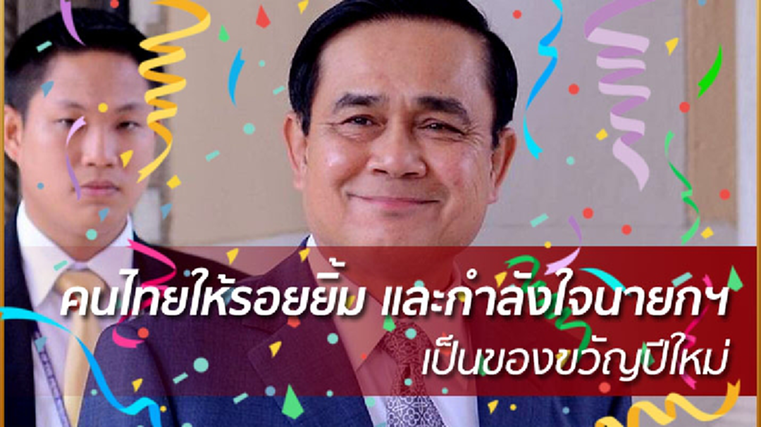 คนไทยให้รอยยิ้ม และกำลังใจนายกฯ เป็นของขวัญปีใหม่