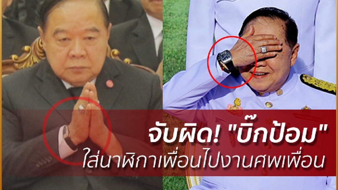จับผิด! "บิ๊กป้อม" ใส่นาฬิกาเพื่อนไปงานศพเพื่อน