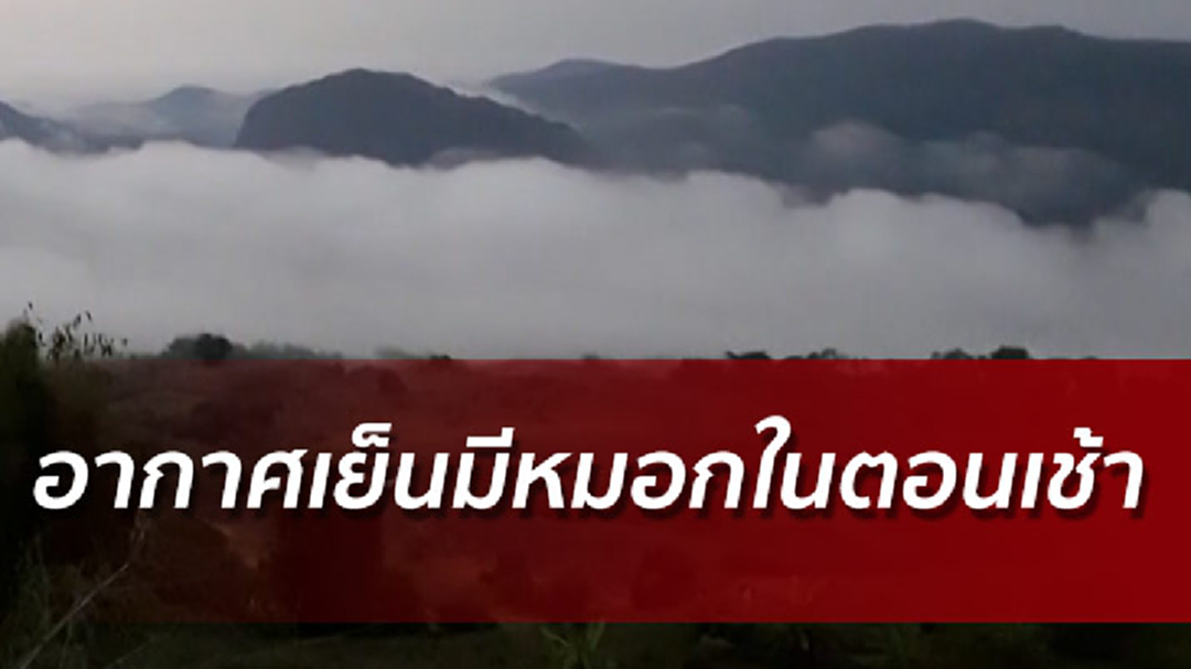 ไทยตอนบนอากาศเย็นมีหมอก - ภาคเหนือ,ใต้ฝนตก