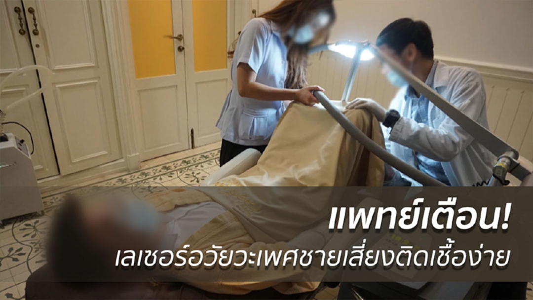 แพทย์เตือน! เลเซอร์อวัยวะเพศชายเสี่ยงติดเชื้อง่าย