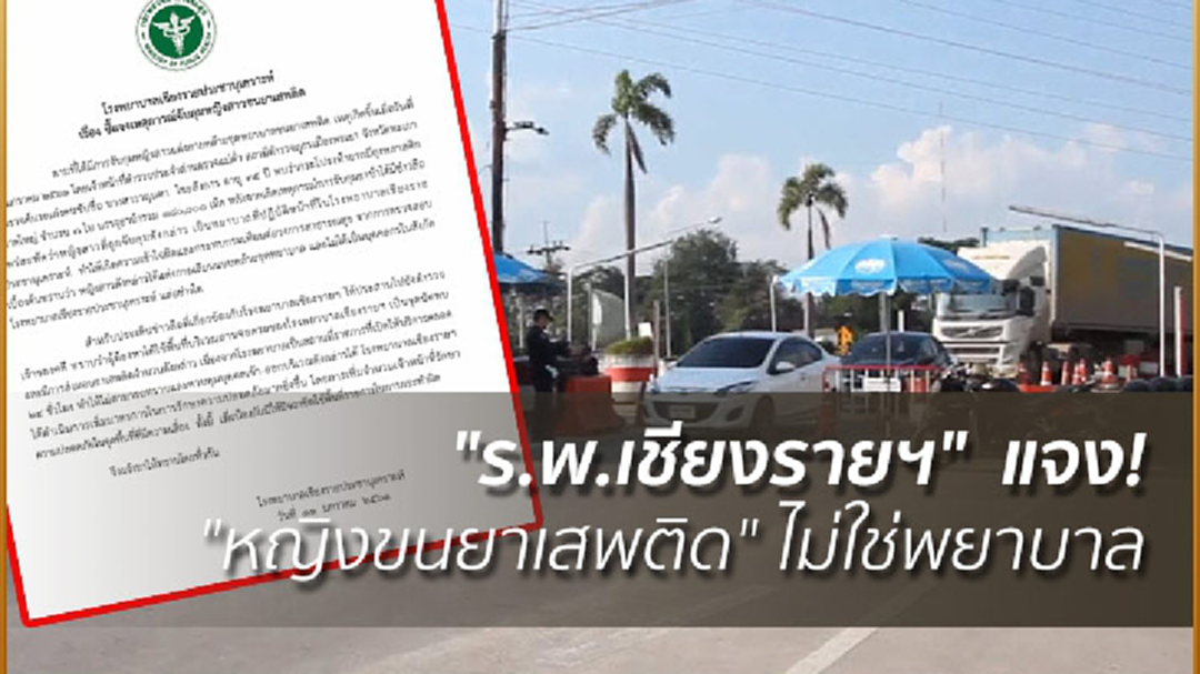 "ร.พ.เชียงรายฯ" ร่อนจม.แจง! "หญิงขนยาเสพติด" ไม่ใช่พยาบาล