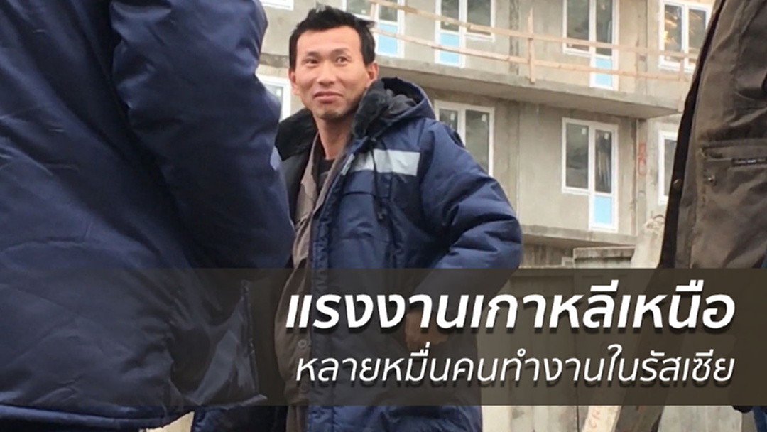 แรงงานเกาหลีเหนือหลายหมื่นทำงานในรัสเซีย
