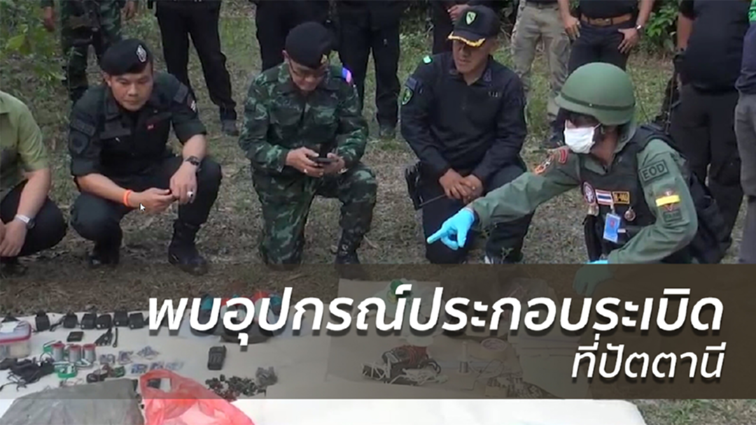 ทหารพบอุปกรณ์พร้อมประกอบระเบิดที่ปัตตานี