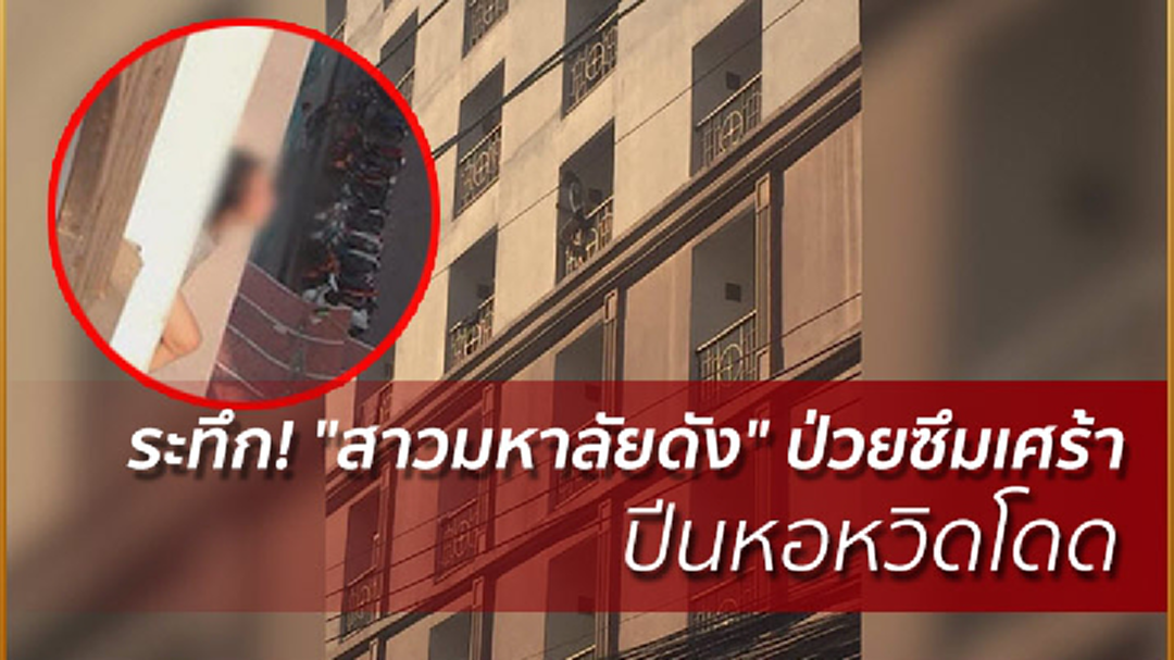 ระทึก! "สาวมหาลัยดัง" ป่วยซึมเศร้า ปีนหอหวิดโดด