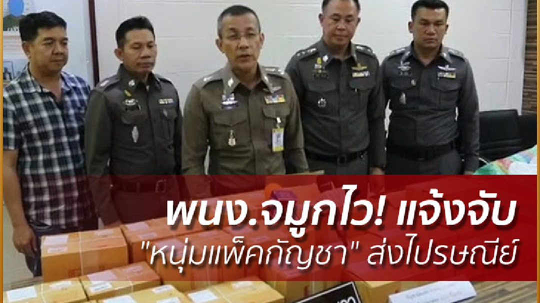 พนง.จมูกไว! แจ้งจับ "หนุ่มแพ็คกัญชา" ส่งไปรษณีย์