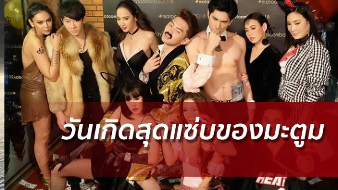 สุดแซ่บปาร์ตี้วันเกิดมะตูม คนดังร่วมแน่น อั้มพัชราภาโชว์ลีลาเซ็กซี่