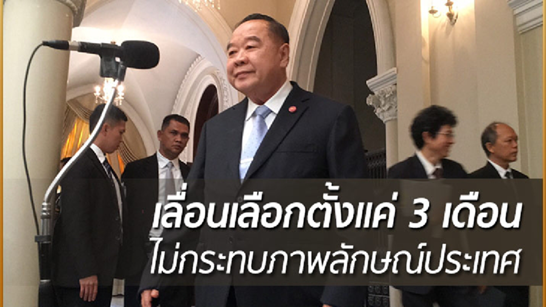 "ประวิตร" ชี้ เลื่อนเลือกตั้งแค่ 3 เดือน ไม่กระทบภาพลักษณ์ประเทศ