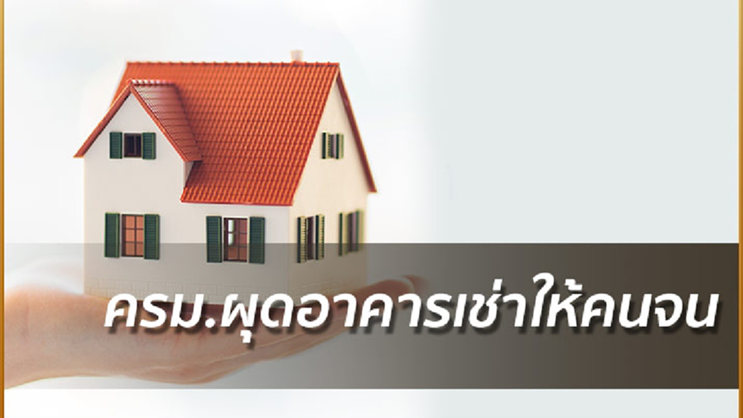 ครม.อนุมัติกคช.ก่อหนี้ผูกพันปี61- 63 ผุดอาคารเช่าให้คนจน