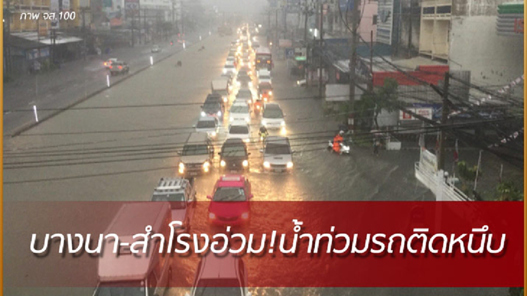 ฝนถล่มกทม. น้ำท่วมรถติดหนึบ!
