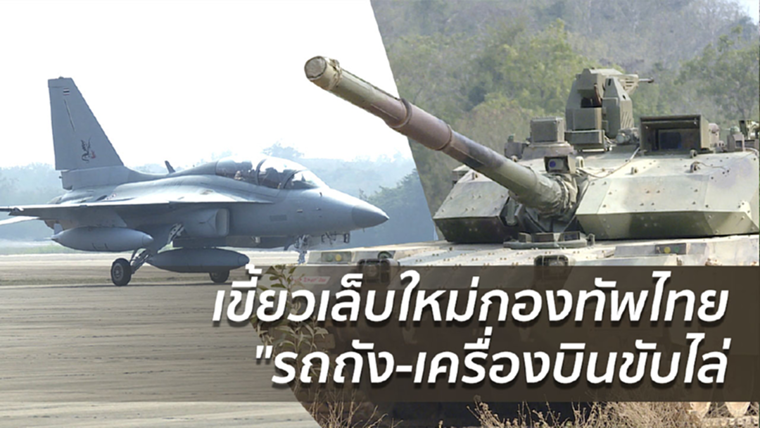 กองทัพเสริมเขี้ยวเล็บใหม่ รถถัง-เครื่องบินขับไล่
