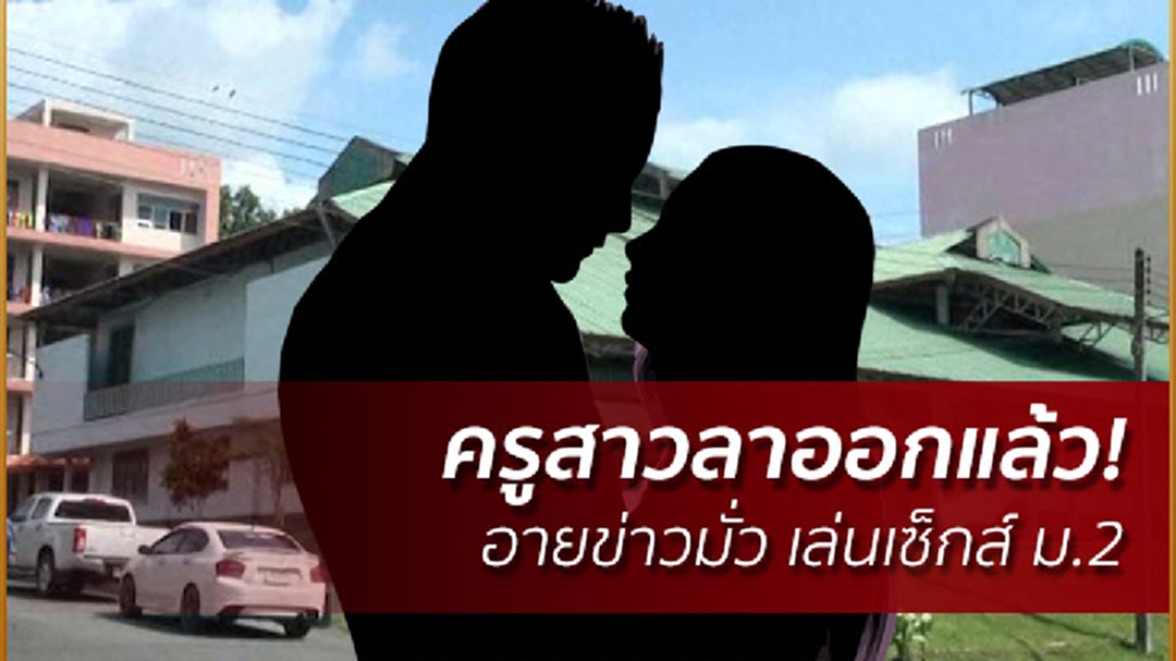 เตรียมล่าคนปล่อยข่าว! ผอ.ยันไม่จริง "ครูสาว-ม.2" มีเซ็กส์ในโรงอาหาร