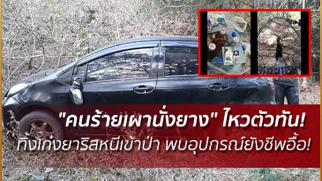 "คนร้ายเผานั่งยาง" ไหวตัวทัน! ทิ้งเก๋งยาริสหนีเข้าป่า พบอุปกรณ์ยังชีพอื้อ!