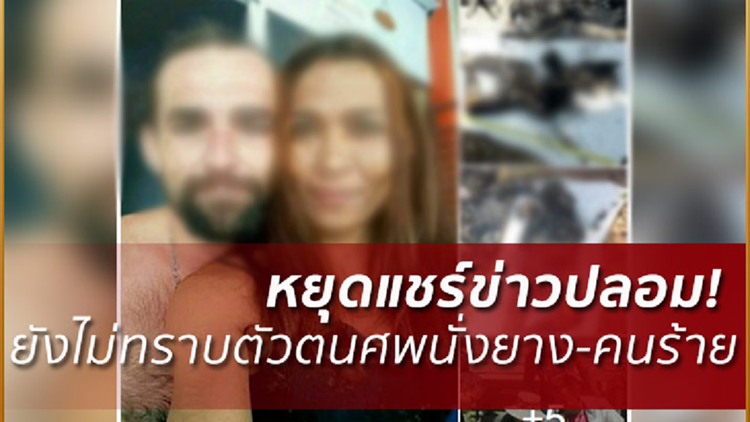 ข่าวลวง! ตร.ยันยังไม่สามารถระบุตัวตนทั้งศพเผานั่งยาง-คนร้ายได้