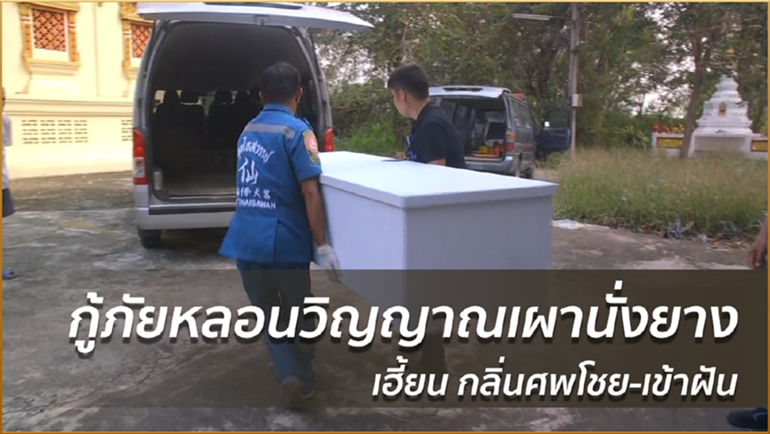 กู้ภัยหลอนวิญญาณเผานั่งยางเฮี้ยน กลิ่นศพโชย-เข้าฝัน