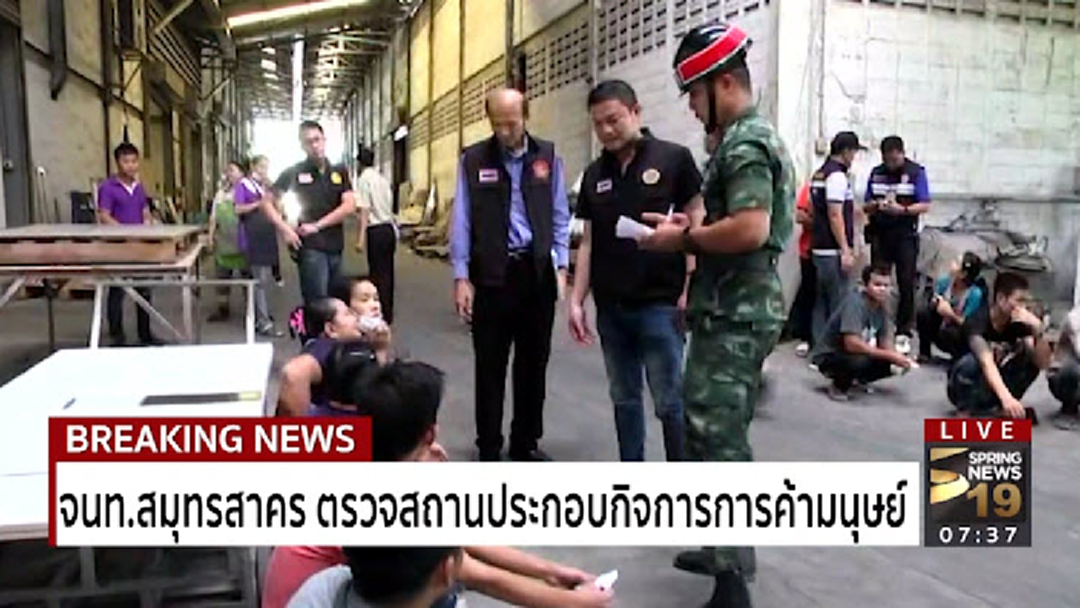 จนท.สมุทรสาคร ตรวจสถานประกอบกิจการป้องกันปราบปรามการค้ามนุษย์