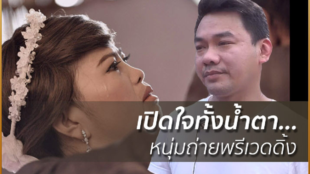 เปิดใจทั้งน้ำตา...หนุ่มถ่ายพรีเวดดิ้ง ตามฝันเมียป่วยมะเร็ง