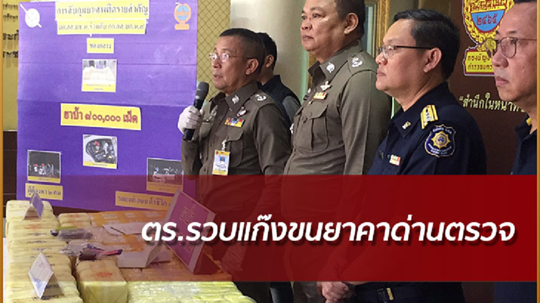 รวบแก๊งขนยาคาด่านตรวจ พร้อมยึดของกลางยาบ้า 8 แสนเม็ด