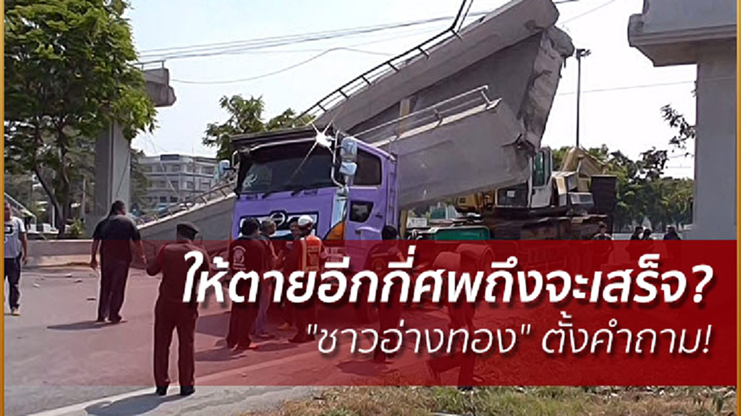 ให้ตายอีกกี่ศพถึงจะเสร็จ? "ชาวอ่างทอง" ตั้งคำถาม! หลังสะพานลอยถูกเทรลเลอร์ชนพังข้ามปี