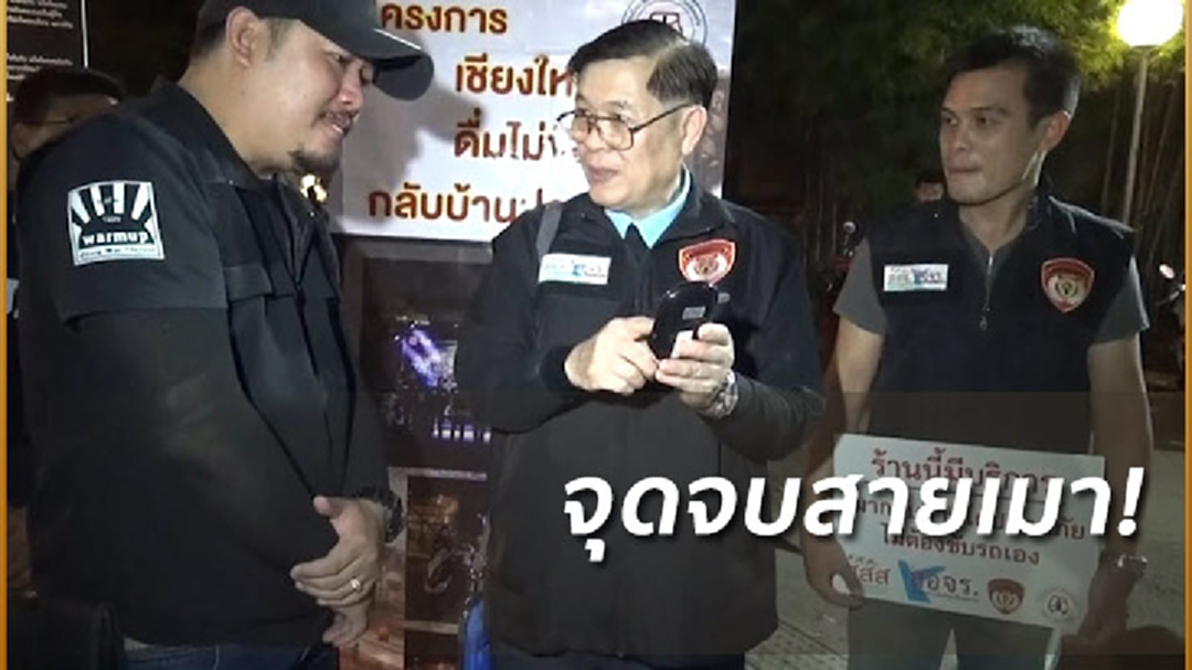 จราจรเชียงใหม่นำร่องเช็คเมาหน้าผับ หวังลดอุบัติเหตุ ฝ่าฝืนส่งตำรวจตามจับ!