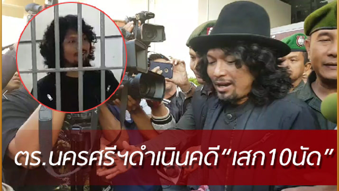 “เสก”อยู่ในห้องขังบอกสบายดี ตร.นครศรีฯคุมดำเนินคดียิงปืนขึ้นฟ้า(ชมคลิป)