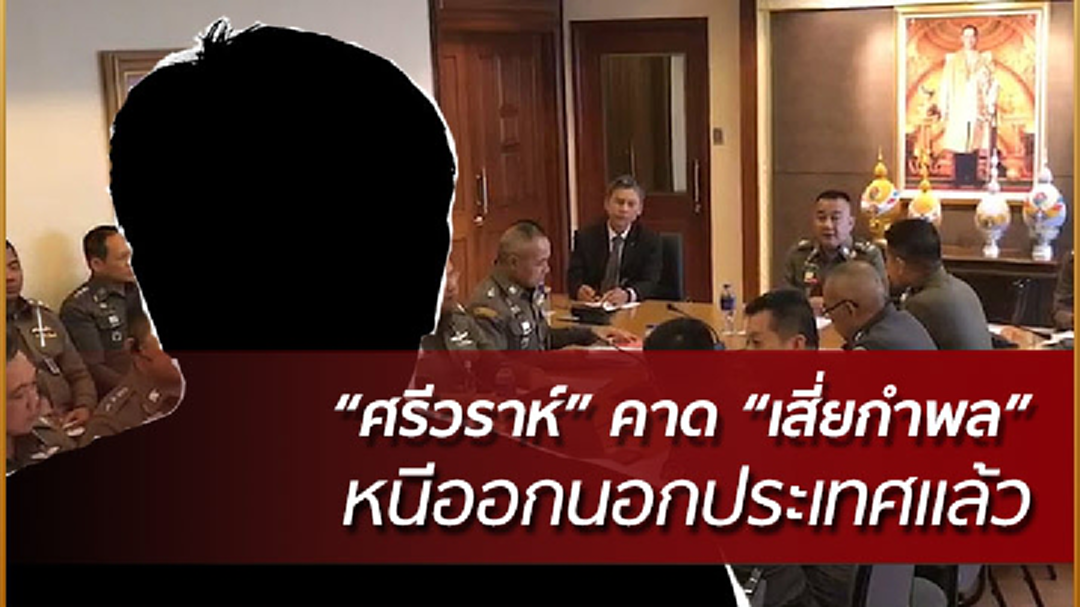 "ศรีวราห์"คาด เสี่ยกำพล หนีออกนอกประเทศ