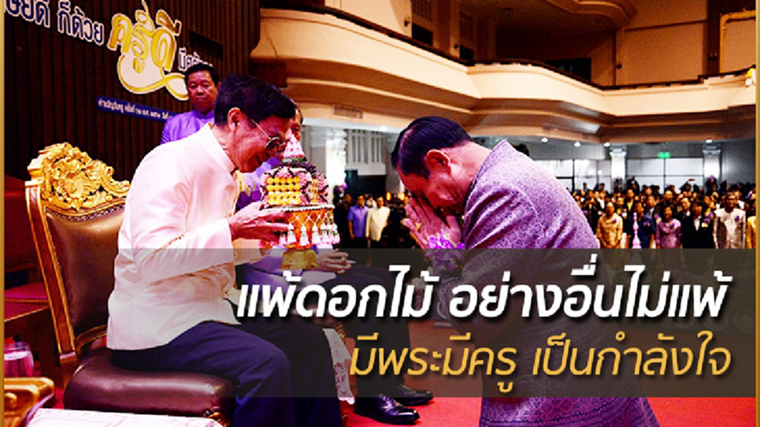 นายกฯ ปธ. งานวันครู 61มอบรางวัลผู้มีคุณูปการต่อการศึกษา
