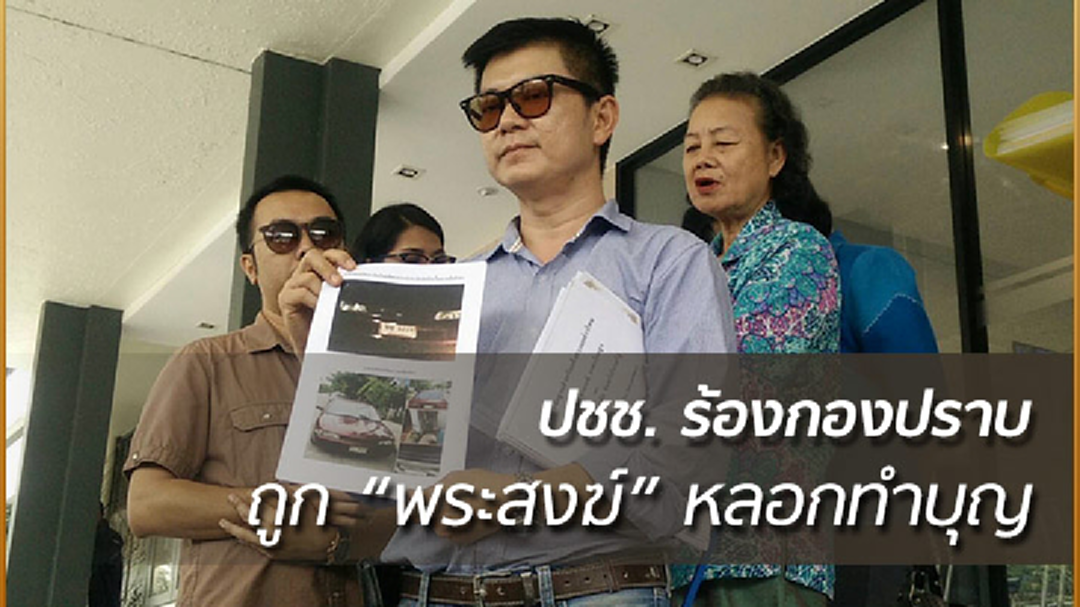 ปชช. ร้องกองปราบ ถูกพระหลอกทำบุญ ก่อนหอบเงินหนี
