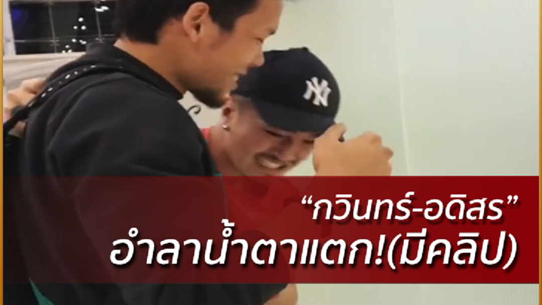 "กวินทร์-อดิศร" ถึงกับกลั้นน้ำตาไม่อยู่เมื่อ "ตอง" ต้องลาไปค้าแข้งที่ยุโรป (มีคลิป) "กวินทร์-อดิศร" ถึงกับกลั้นน้ำตาไม่อยู่เมื่อ "ตอง" ต้องลาไปค้าแข้งที่ยุโรป (มีคลิป)