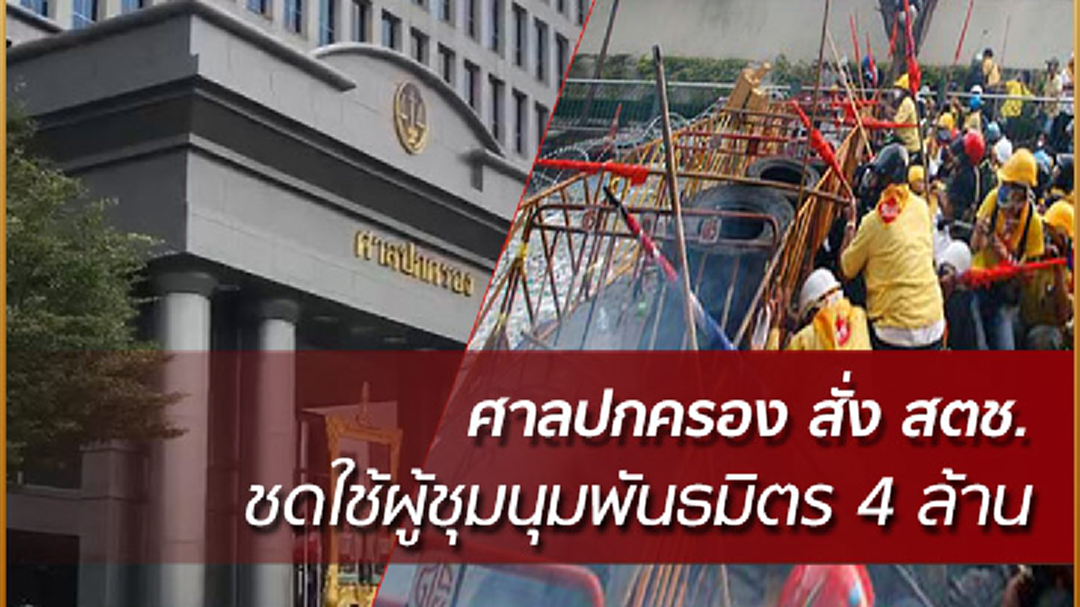 ศาลปกครองสั่ง สตช. ชดใช้ 4 ล้าน ให้ผู้ชุมนุมพันธมิตร