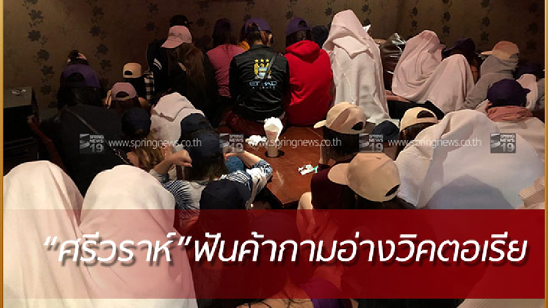 "ศรีวราห์"สั่งฟันเจ้าของอ่างวิคตอเรียค้ามนุษย์-ยึดโมเดล”นกฮูกน้ำเพียงดิน”