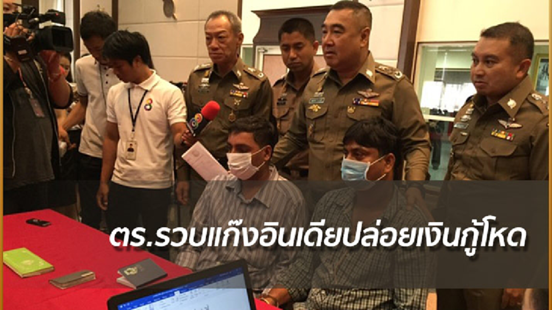 ตร.รวบแก๊งอินเดีย ปล่อยเงินกู้โหด